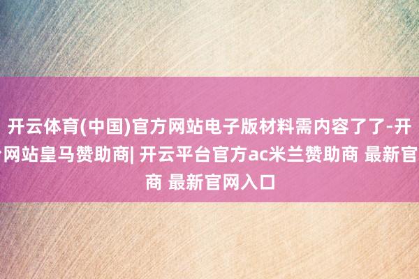 开云体育(中国)官方网站电子版材料需内容了了-开云平台网站皇马赞助商| 开云平台官方ac米兰赞助商 最新官网入口
