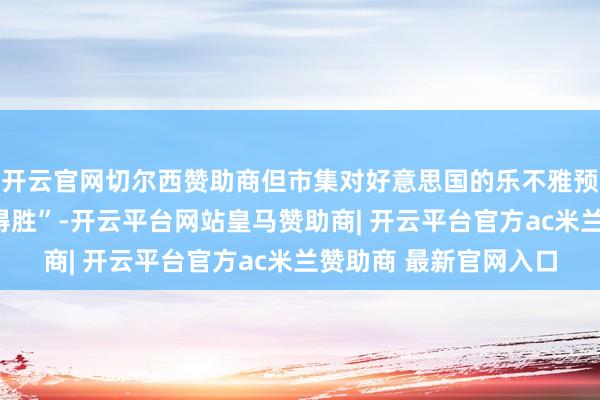 开云官网切尔西赞助商但市集对好意思国的乐不雅预期并不虞味着“最终得胜”-开云平台网站皇马赞助商| 开云平台官方ac米兰赞助商 最新官网入口
